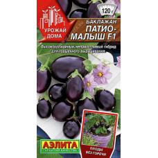 Баклажан Патио-малыш F1 10шт Аэлита