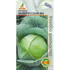 Капуста белокочанная Белорусская 455 0.3г Агрос