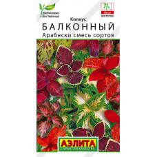 Цветы Колеус Балконный Арабески смесь 5шт Аэлита