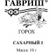 Горох Сахарный 2 10г БП Гавриш