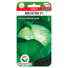 Белокочанная Мегатон F1 10шт СибСад