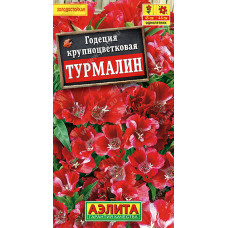 Цветы Годеция Турмалин 0.1г Аэлита