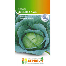 Белокочанная Зимовка 1474 0.3г Агрос