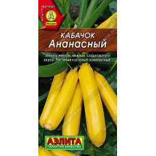 Кабачок Ананасный цуккини 2г Аэлита