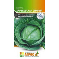Белокочанная Харьковская зимняя 0.3г Агрос