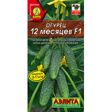 Огурцы 12 месяцев F1 10шт Аэлита