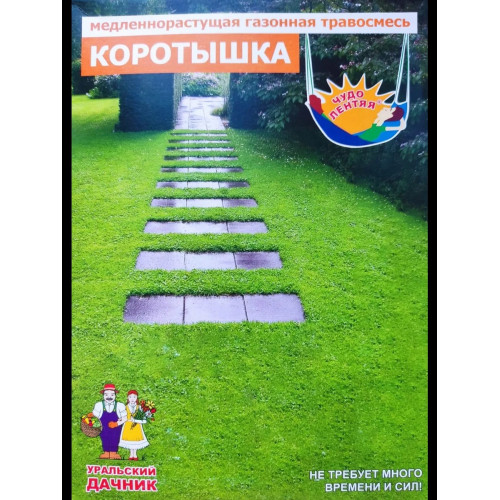 Газон Коротышка-медленнорастущий 250г УД Газон Коротышка-медленнорастущий 250г УД