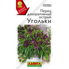 Перец Угольки острый 10шт Аэлита