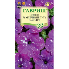 Цветы Петуния Млечный путь вайолет 7шт Гавриш