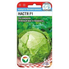Белокочанная Капуста б/к Настя F1 0.2г СибСад
