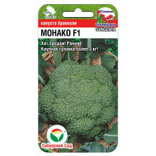 Капуста брокколи Монако F1 10шт СибСад