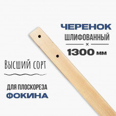 Черенок деревянный д/плоскореза высший сорт Черенок деревянный д/плоскореза высший сорт