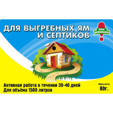 Домик BIO для выгребных ям и септиков 80г